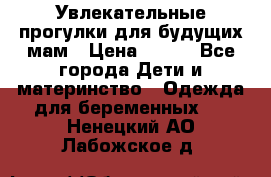 Увлекательные прогулки для будущих мам › Цена ­ 499 - Все города Дети и материнство » Одежда для беременных   . Ненецкий АО,Лабожское д.